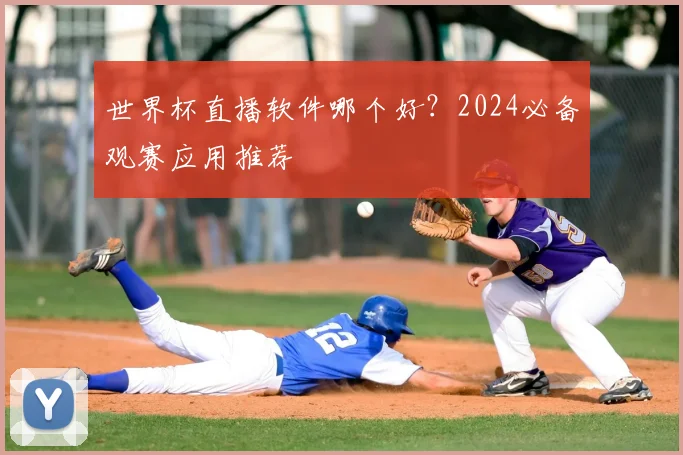 世界杯直播软件哪个好?2024必备观赛应用推荐