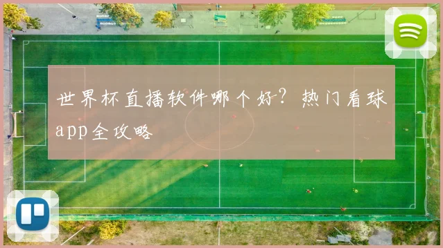 世界杯直播软件哪个好?热门看球app全攻略