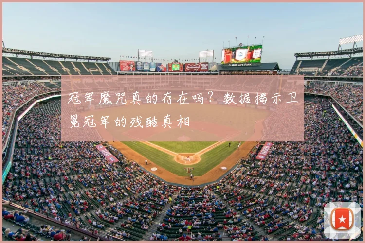 冠军魔咒真的存在吗？数据揭示卫冕冠军的残酷真相