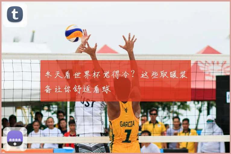 冬天看世界杯觉得冷？这些取暖装备让你舒适看球